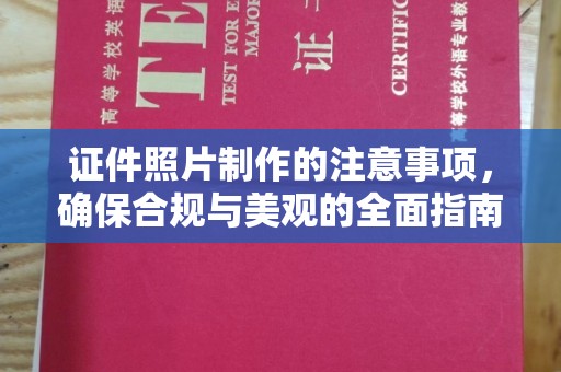 阳泉证件照片制作的注意事项，确保合规与美观的全面指南