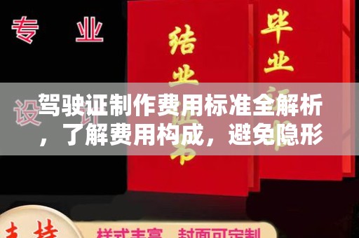 莞城驾驶证制作费用标准全解析，了解费用构成，避免隐形消费