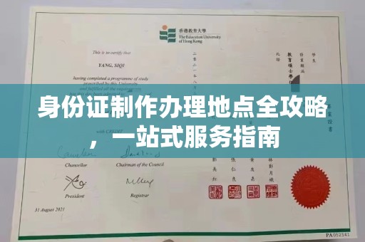 赣县身份证制作办理地点全攻略，一站式服务指南