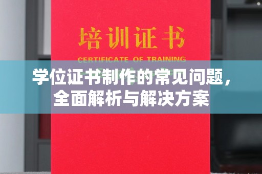 松江学位证书制作的常见问题，全面解析与解决方案